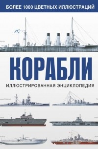 Корабли. Иллюстрированная энциклопедия
