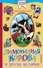 Марина Потоцкая - Лимонадная корова и другие истории