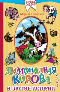 Марина Потоцкая - Лимонадная корова и другие истории