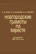А. А. Зализняк - Новгородские грамоты на бересте  Том 12
