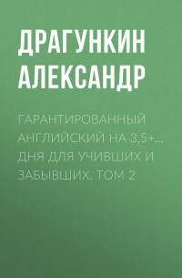 Гарантированный английский на 3,5+… дня для учивших и забывших. Том 2