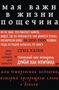 Стив Харви - Самая важная в жизни пощечина, или Откровения человека, который превращает слова в деньги