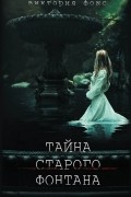 Виктория Фокс - Тайна старого фонтана