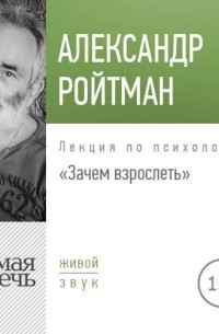 Александр Ройтман - Лекция «Зачем взрослеть?»