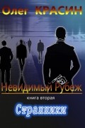 Олег Красин - Невидимый рубеж. Книга вторая. Странники