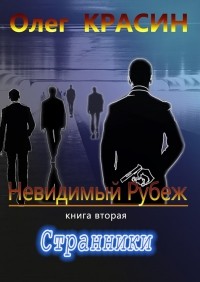Олег Красин - Невидимый рубеж. Книга вторая. Странники
