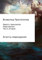 Всеволод Всеволодович Протопопов - Девять принципов мироздания. Часть 2