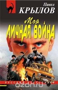 Павел Иванович Крылов - Моя личная война