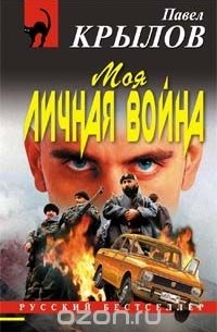 Моя личная война