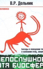 Виктор Дольник - Непослушное дитя биосферы