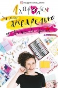 Аксинья la Paloma  - Лайфхаки по работе акварелью от Аксиньи La Paloma