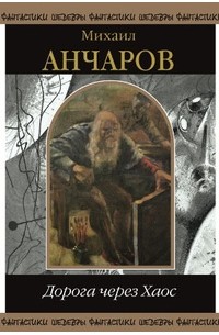 Михаил Анчаров Книги Купить