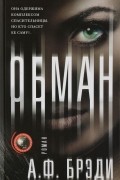 А. Ф. Брэди - Обман