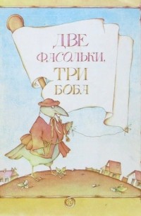 Две фасольки. Три боба