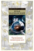  - Тревожных симптомов нет. День гнева (сборник)