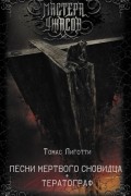 Томас Лиготти - Песни мертвого сновидца. Тератограф: его жизнь и творчество (сборник)