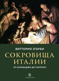 Витторио Згарби - Сокровища Италии. От Караваджо До Тьеполо