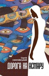 Сергей Сингаевский - Дорога на Асмару