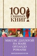Миссис Дэллоуэй. На маяк. Орландо. Романы