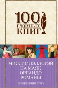 Вирджиния Вулф - Миссис Дэллоуэй. На маяк. Орландо. Романы (сборник)