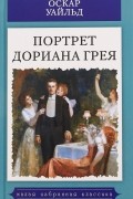 Оскар Уайльд - Портрет Дориана Грея