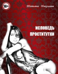 Татьяна Николаева - Исповедь проститутки