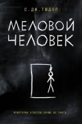 С. Дж. Тюдор - Меловой Человек