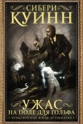 Сибери Куинн - Ужас на поле для гольфа (сборник)