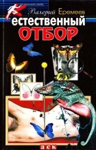 Валерий Еремеев - Естественный отбор