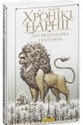 Хронікі Нарніі. Леў, вядзьмарка i гардэроб