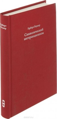 Герберт Блумер - Символический интеракционизм