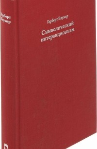 Герберт Блумер - Символический интеракционизм