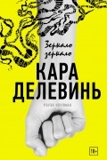  - Зеркало, зеркало