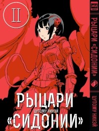 Цутому Нихэй - Рыцари «Сидонии». Том 2