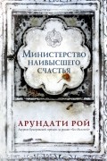 Арундати Рой - Министерство наивысшего счастья