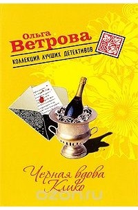 Черная вдова Клико