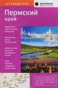  - Пермский край. Путеводитель