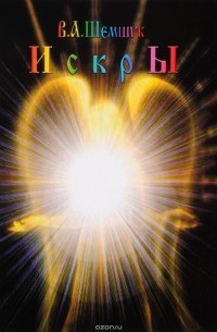 Владимир Шемшук - Искры