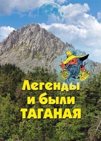 А. В. Козлов - Легенды и были Таганая