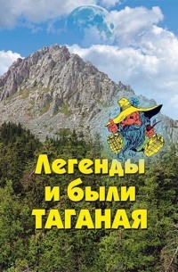 А. В. Козлов - Легенды и были Таганая