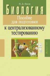 Николай Лисов - Биология. Пособие для подготовки к централизованному тестированию