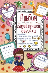 Антонина Елисеева - Альбом самой лучшей девочки