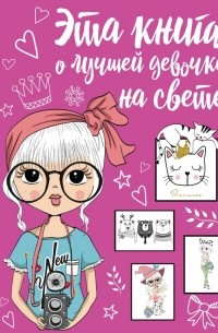 Антонина Елисеева - Эта книга о лучшей девочке на свете