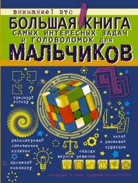 Андрей Ядловский - Большая книга самых интересных задач и головоломок для мальчиков