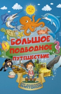 Ирина Барановская - Большое подводное путешествие