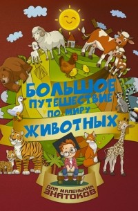 Алеся Третьякова - Большое путешествие по миру животных