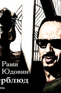 Рами Юдовин - Верблюд. Расссказы