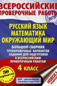 Большой сборник тренировочных вариантов заданий для подготовки к всероссийским проверочным работам. Русский язык. Математика. Окружающий мир. 4 класс