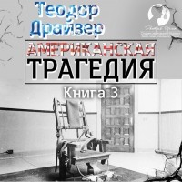 Теодор  Драйзер - Американская трагедия. Книга 3