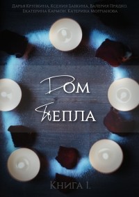  - Дом пепла. Книга 1